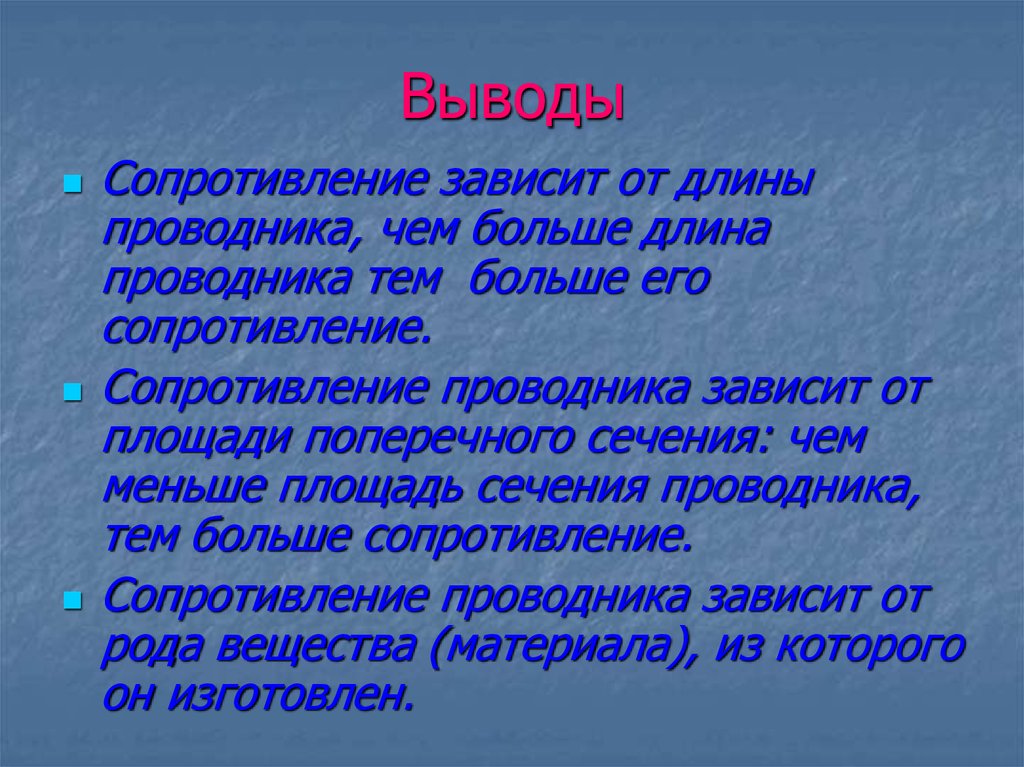 Чем больше сопротивление тем. Чем меньше длина проводника тем больше сопротивление. Чем больше длина проводника тем сопротивление. Вывод про проводники. Чем больше сопротивление.