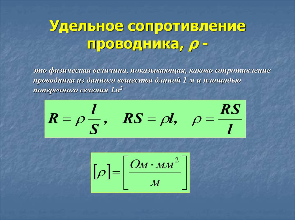 Стационарные сопротивления. Удельное сопротивление проводника формула. Формула расчета удельного сопротивления проводника. Формула для вычисления удельного сопротивления проводника. Формула для вычисления удельного сопротивления.