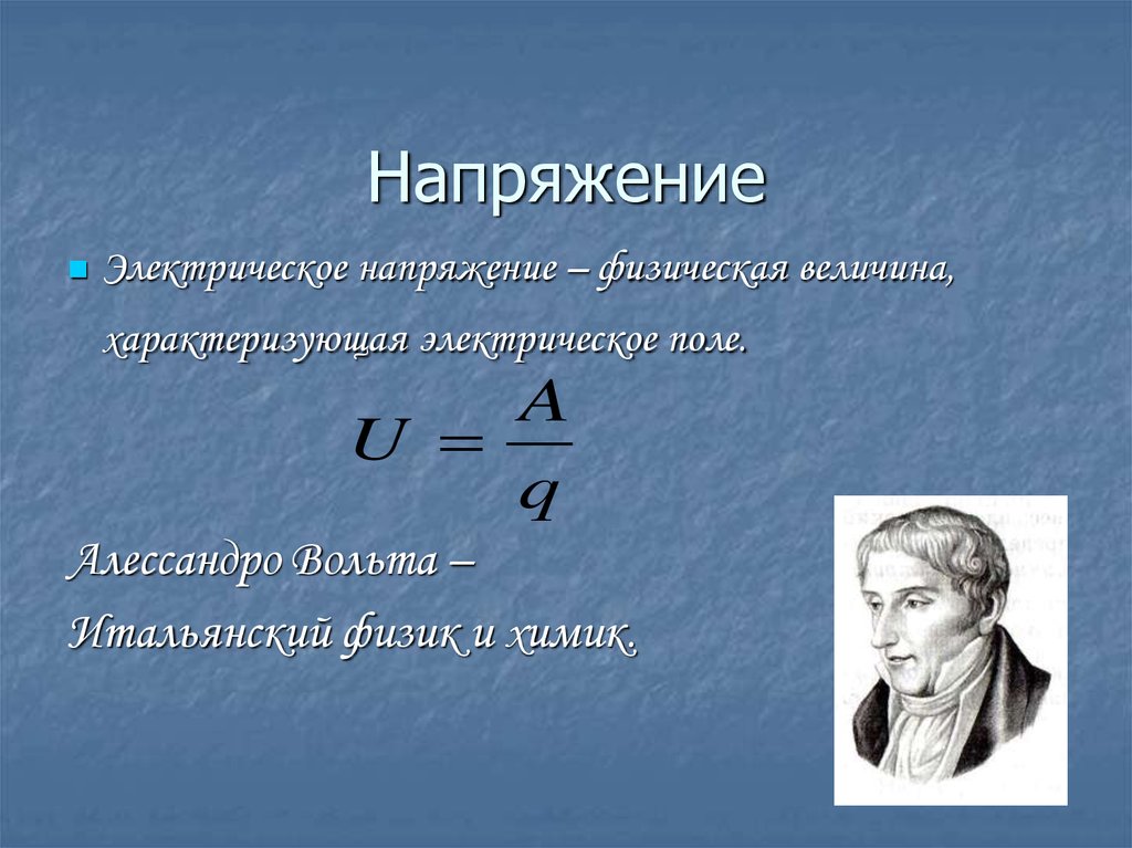 Электрическое напряжение 8 класс презентация