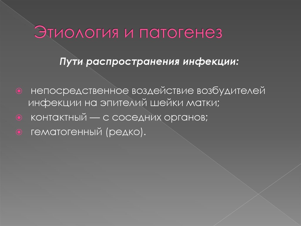 Этиология и патогенез эндоцервицита. Эндоцервицит этиология и патогенез. Эндоцервицит этиология. Эндоцервицит патогенез.