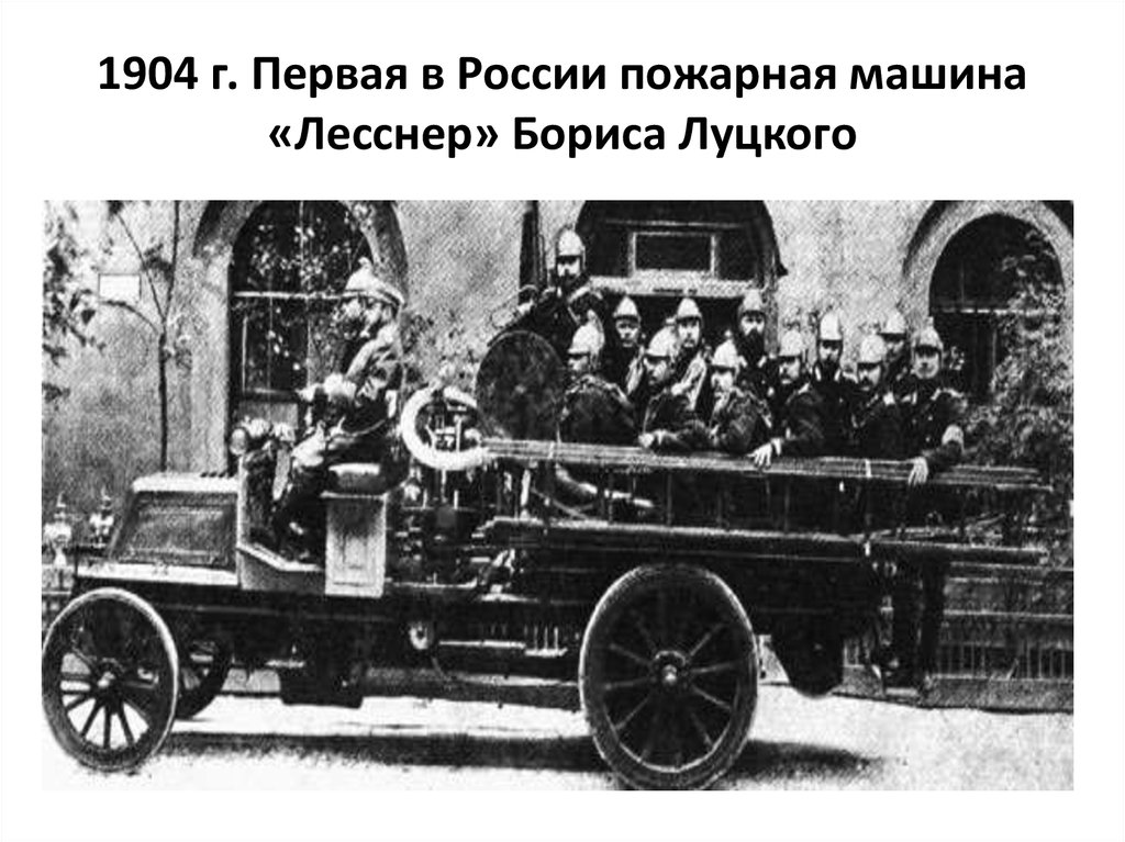 Первые в росси. Лесснер 1904 пожарная машина. Первая пожарная машина в России 1904. Первый пожарный автомобиль в России 1904. Пожарный автомобиль Лесснер.