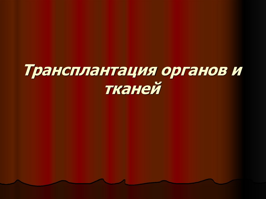 Презентация на тему трансплантация органов и тканей человека