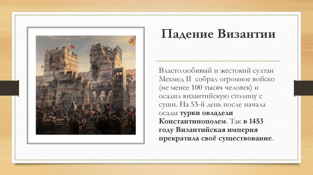 Падение византийской империи картинки 6 класс впр по истории