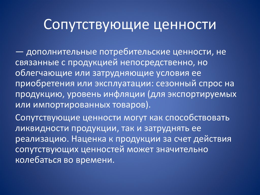 Потребительской ценностью является. Сопутствующие ценности. К сопутствующим ценностям продукции относятся. Потребительская ценность. Базовые потребительские ценности.