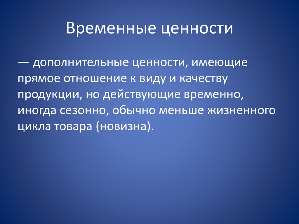 Временной ценности денег. Временные и вечные ценности. Вечные ценности примеры. Вечные ценности человека. Концепция временной ценности денег.