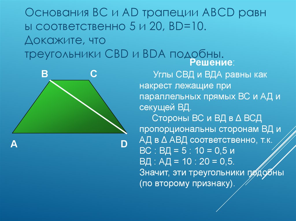 7 и 3 3 соответственно. Подобие треугольников в трапеции. Доказать подобие треугольников в трапеции. Доказательство подобных треугольников в трапеции. Доказательство подобия треугольников в трапеции.