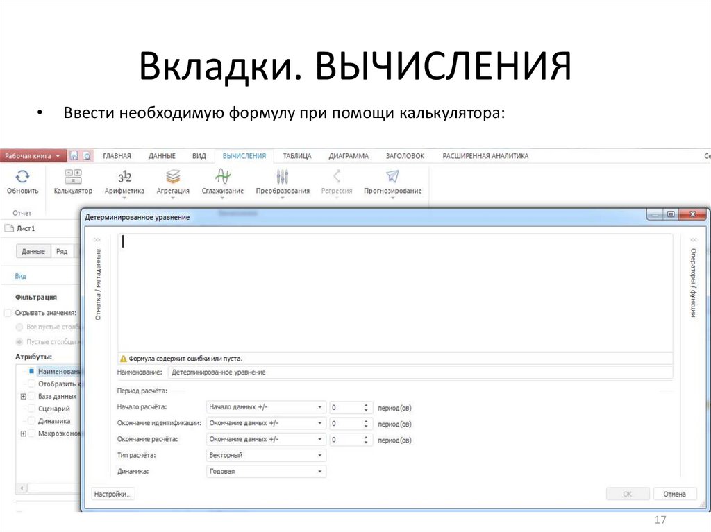 Вкладки. ВЫЧИСЛЕНИЯ