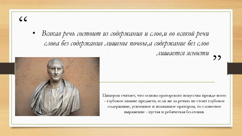 Всякая речь состоит из содержания и слов,и во всякой речи слова без содержания лишены почвы,а содержание без слов лишается