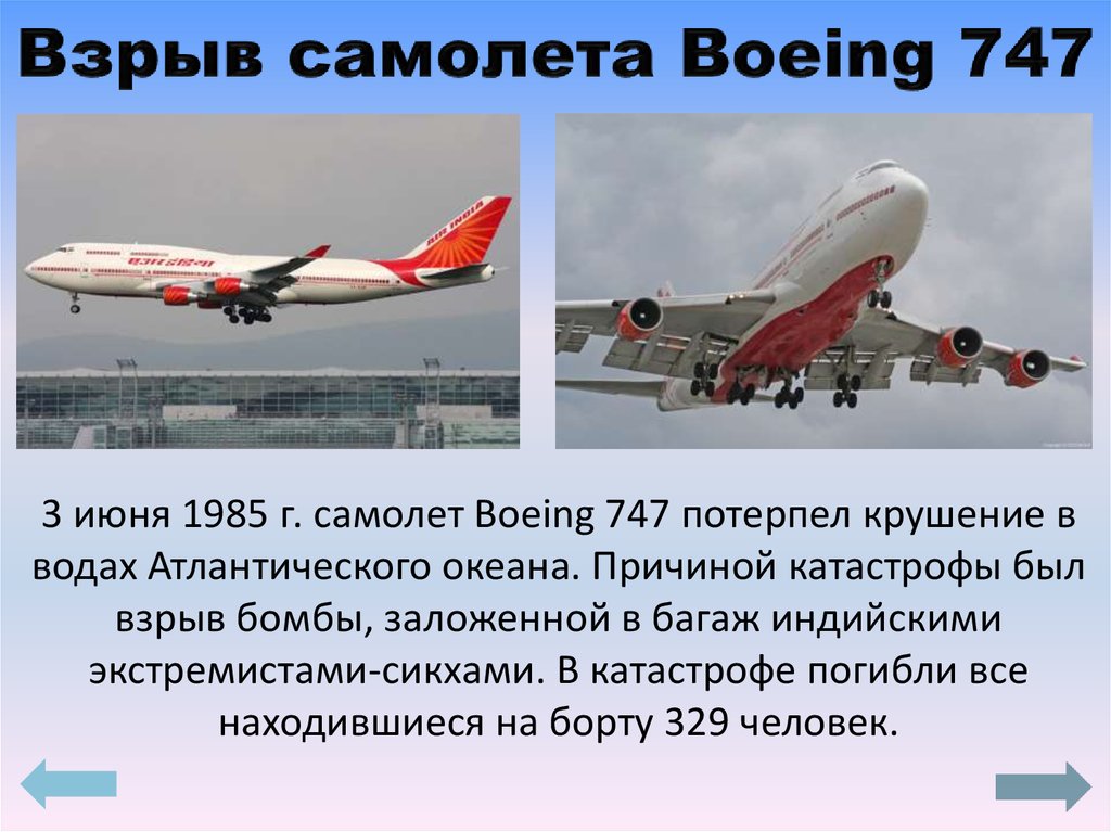 23 июня 1985. 23 Июня 1985 г. пассажирский самолет Boeing 747 авиакомпании Air India. Boeing 747 Air India катастрофа. Боинг 747 Эйр Индия. Boeing 747 презентация.