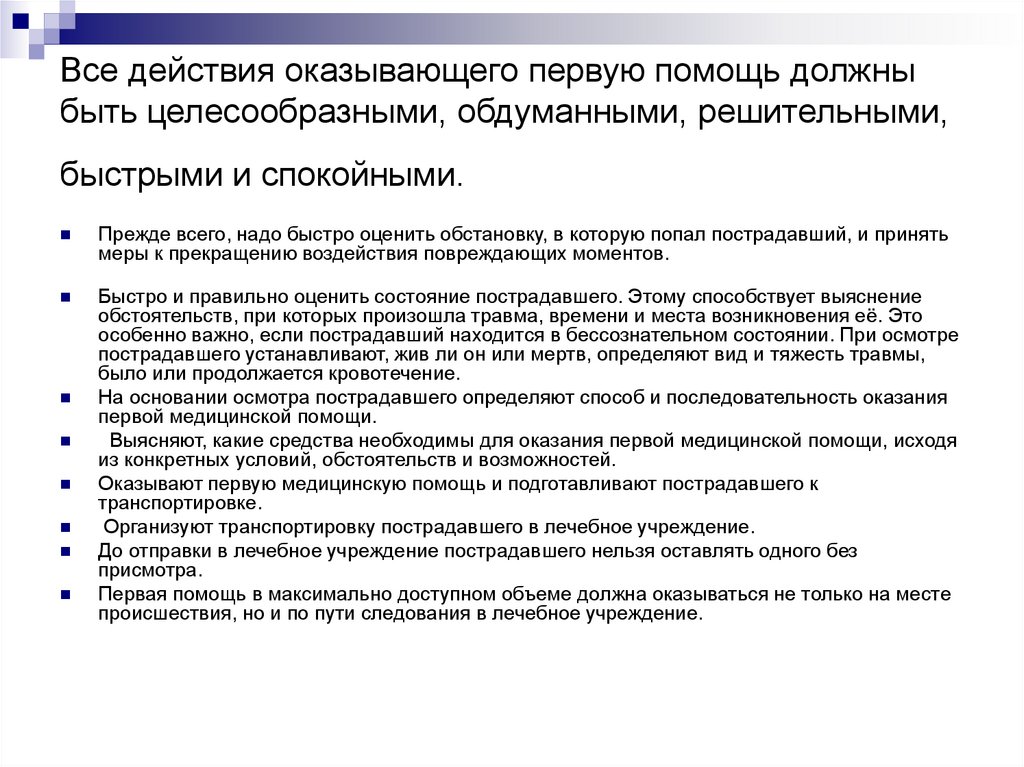 Должно помощь. Все действия оказывающего помощь должны быть. Оказание 1 медицинской помощи последовательность действий. Действия оказывающего первую должны быть. 5 Действий оказания 1 помощи.