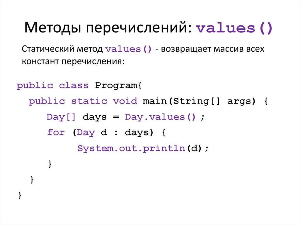 Метод values