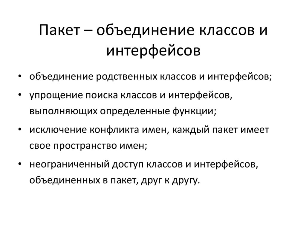 Отряды объединяются в классы. Классы интерфейсов. Классовые различия. Объединение пакетов.