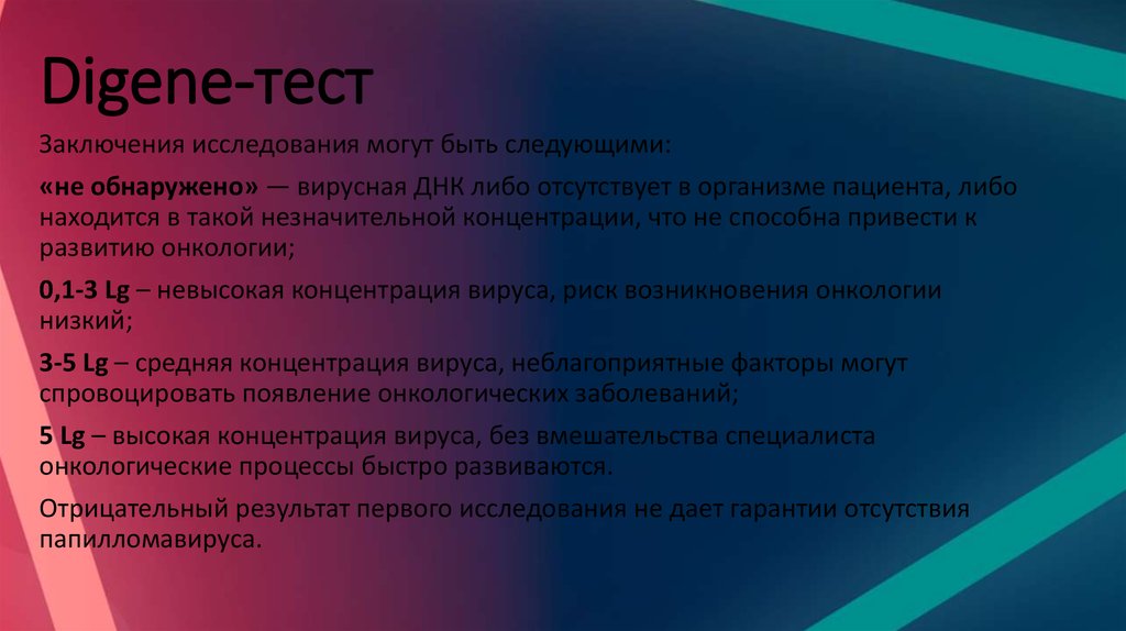 Тест отцы и дети 10. Digene тест. ВПЧ Digene - Test. Digene HPV тест. Вирус папилломы человека Digene-тест (ВПЧ Digene-тест).