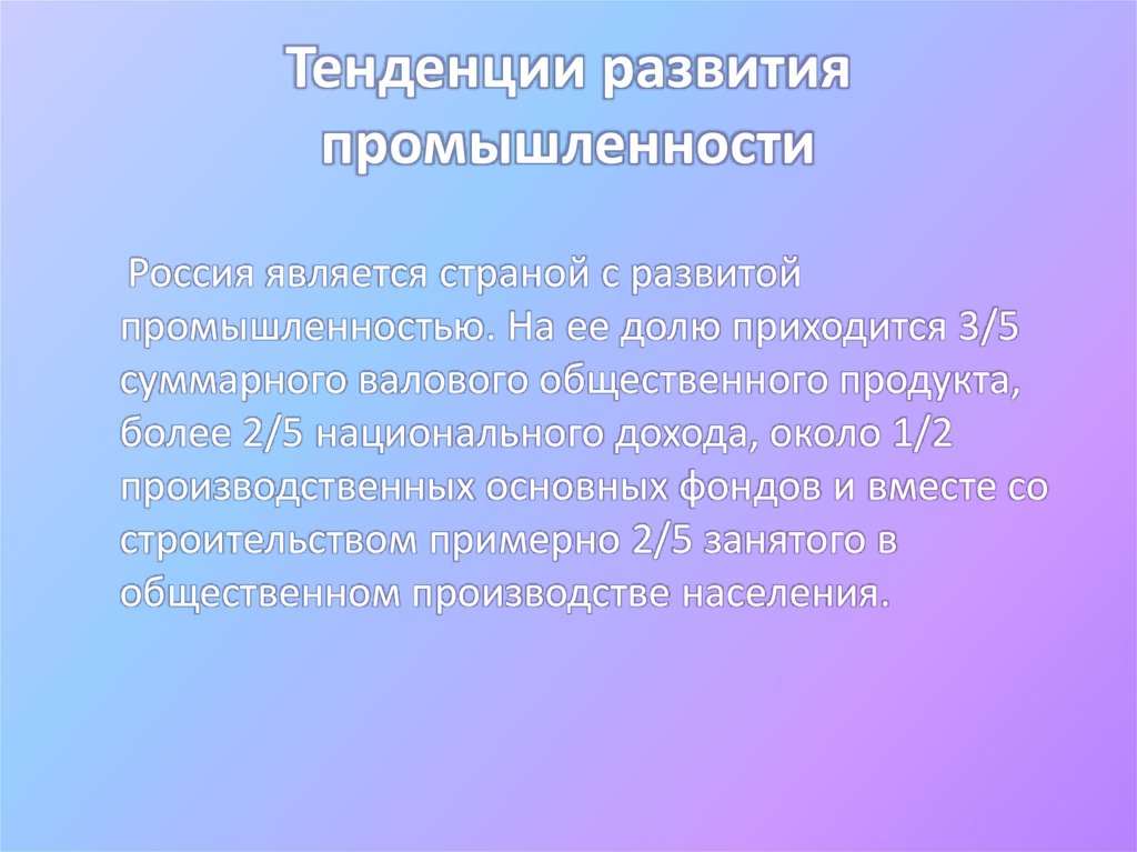 Современные тенденции в промышленности