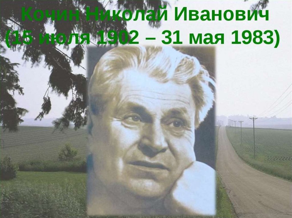 Случай н. Писатель Кочин Николай Иванович. Нижегородский писатель Кочин Николай Иванович. Кочин Николай Иванович (1902 – 1983). Кочин Иван Иванович.