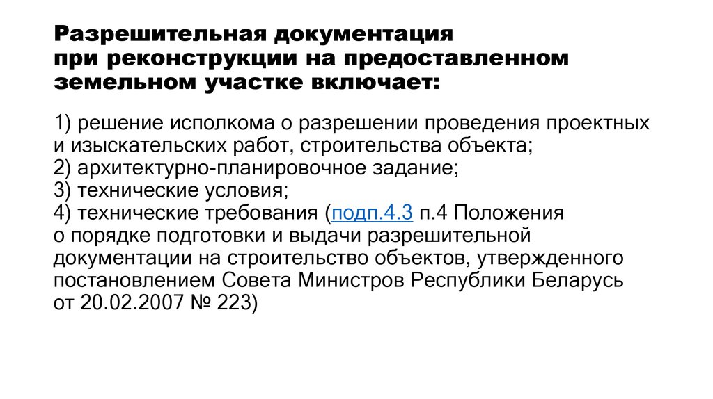 Разрешительная документация это. Документация при реконструкции. Разрешительная документация. Разрешительная документация в строительстве. Разрешительная документация на переустройство вентиляции.