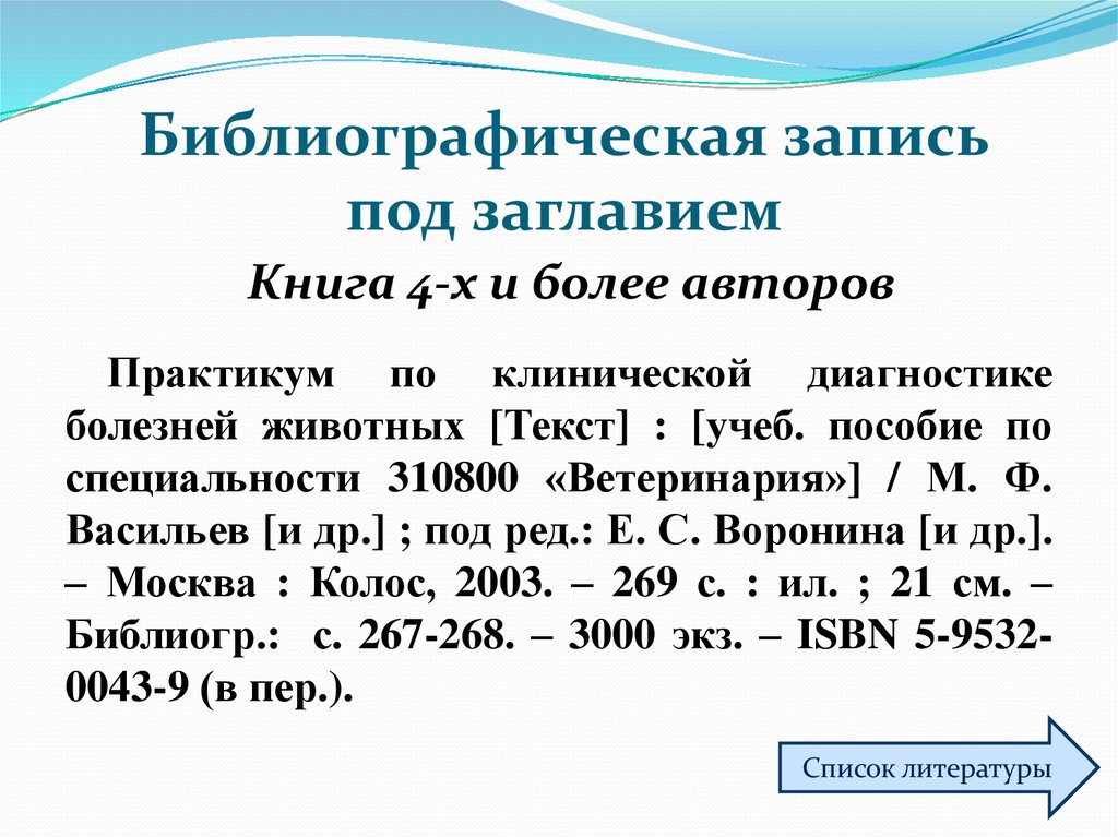 Библиографическое описание энциклопедии. Библиографическая запись. Библиографическое описание под заглавием. Библиографическая опись книги. . Библиографическая запись документов под заглавием..