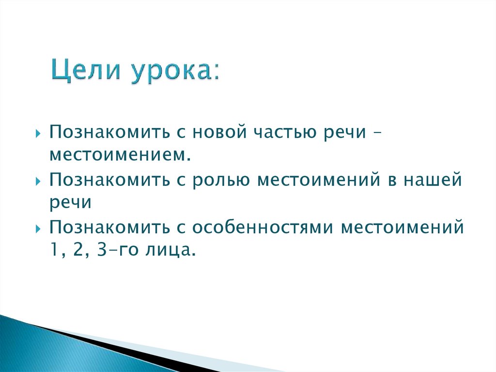 Презентация по русскому 3 класс личные местоимения. Роль местоимений в нашей речи.