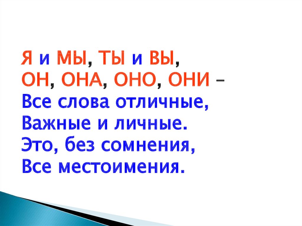 Я ты он они она. Это без сомнения все местоимения. Местоимения он она оно они. Я мы ты вы он она оно они что это такое. Я И мы ты и вы он она оно они все слова отличные.