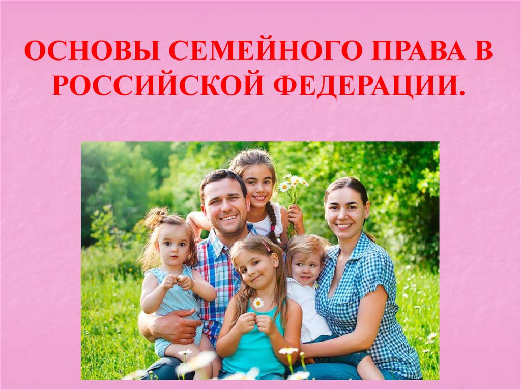 Семья основа российского общества