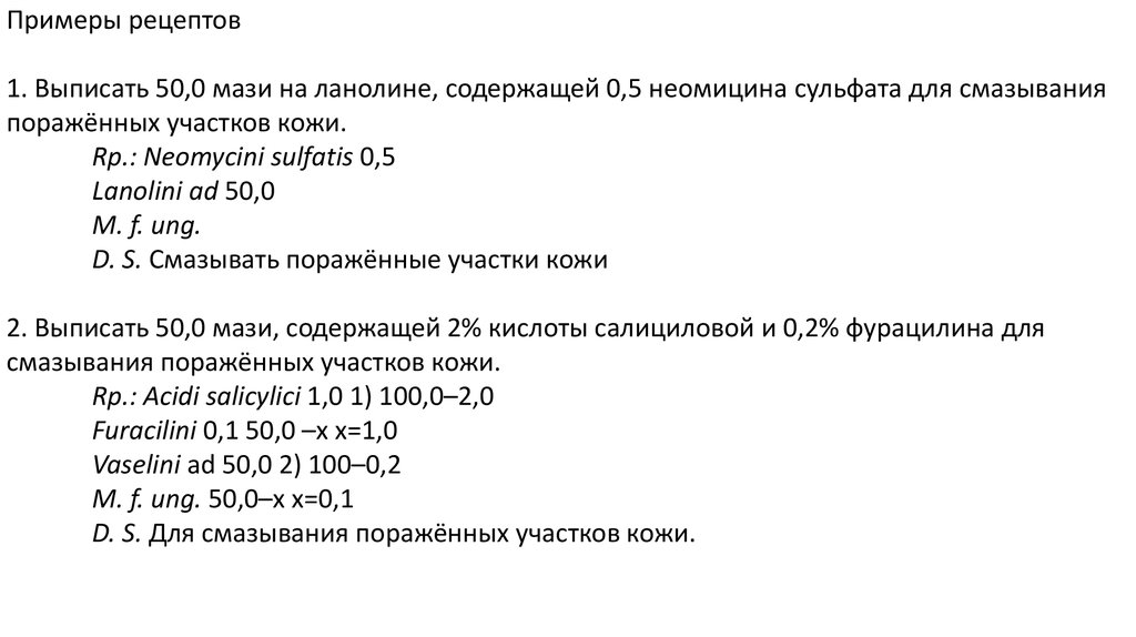 РЕЦЕПТ МАЗИ НА ЛАТИНСКОМ. МАЗЬ НА ЛАТЫНИ.