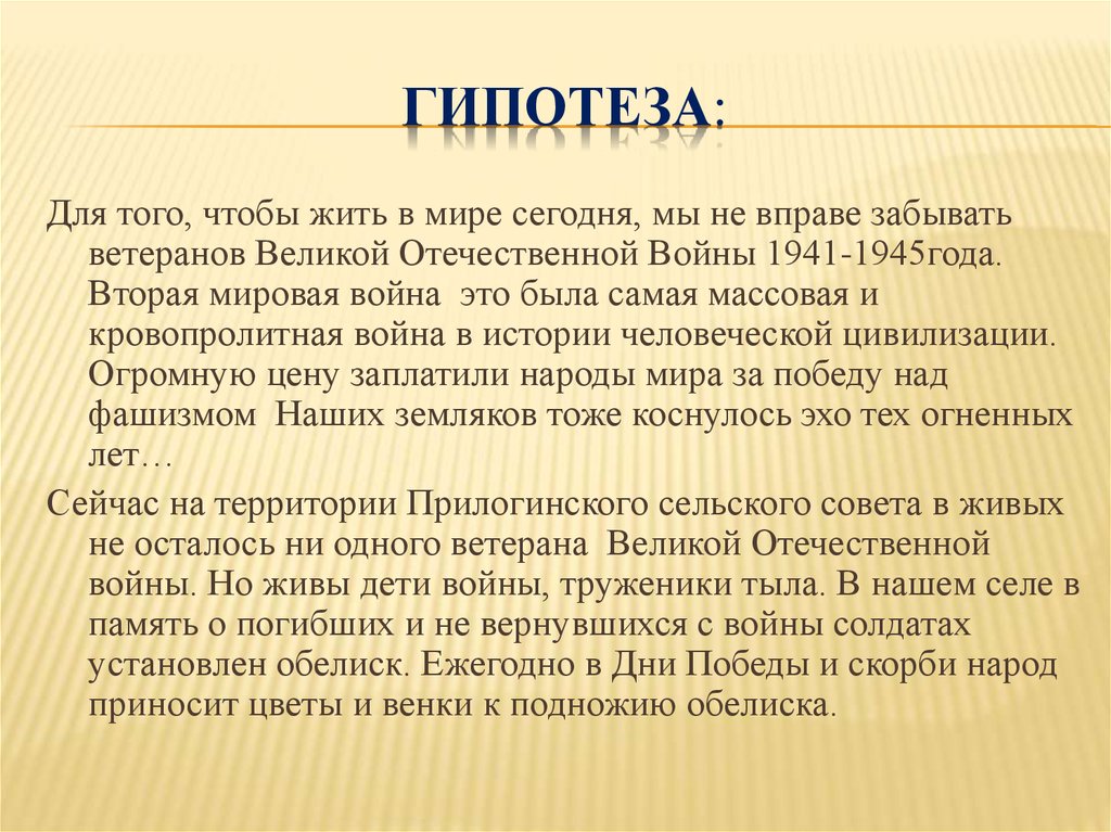 Великий предположение. Гипотеза о войне. Гипотеза в проекте про войну. Гипотеза проекта о Великой Отечественной войне. Гипотеза о войне 1941-1945.