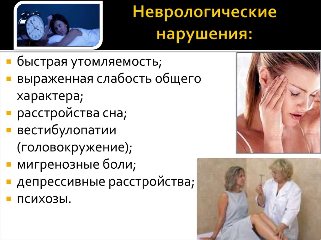Неврологические нарушения: