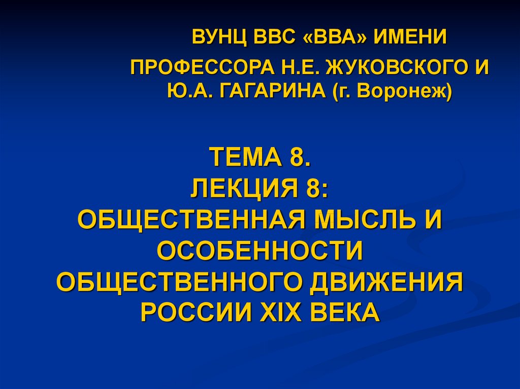 Общественная мысль презентация