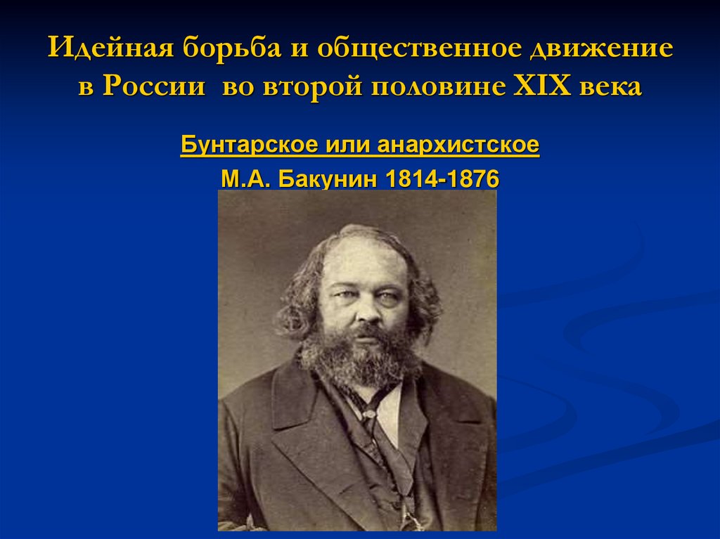 Идейная борьба и общественное движение в России во второй половине XIX века