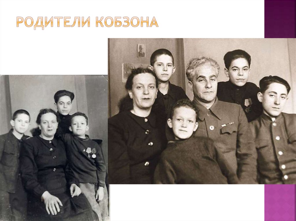 Родители Кобзона