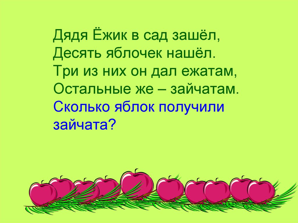 Ищи три. Задачи про яблоки для детей. Задача в стихах про яблоки. Задачи про яблоки в стихах для детей. Задача про ежика и яблоки.