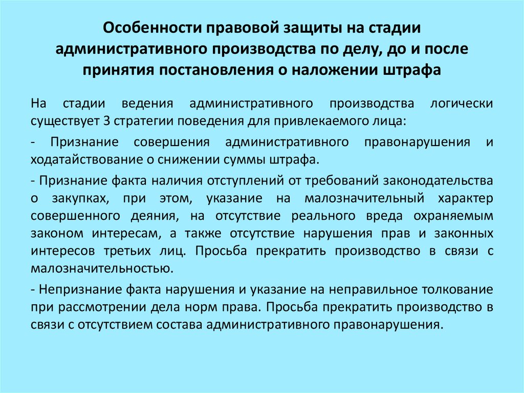 Стадии административного правонарушения