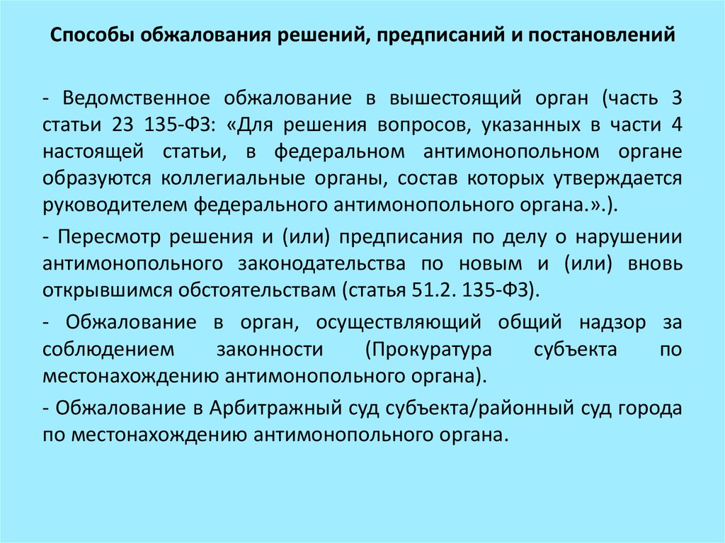 Обжалование решения антимонопольного органа в судебном порядке образец