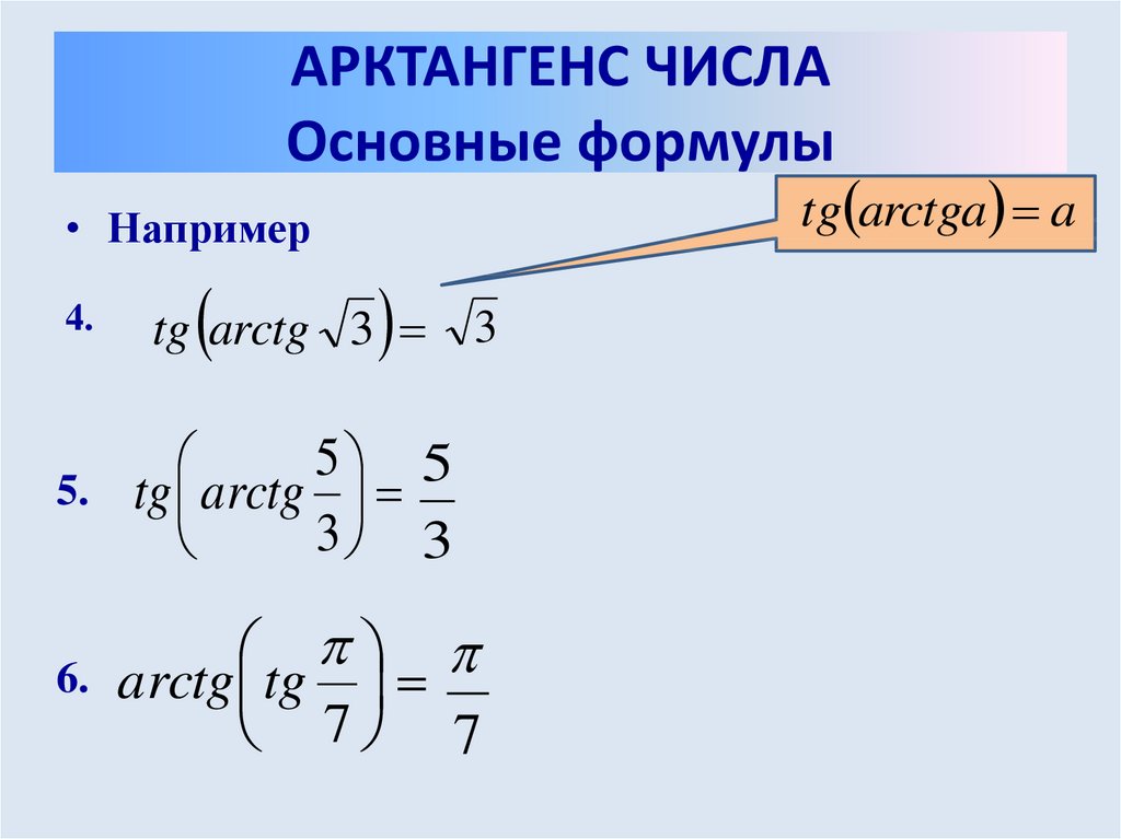 Arctg. Арктангенс. Арктангенс числа основные формулы. Тангенс арктангенса формула. Разность арктангенсов.