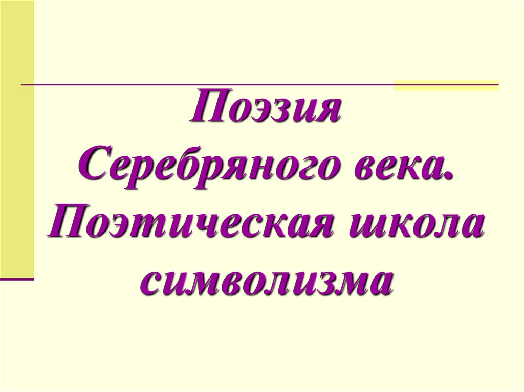 Поэзия серебряного века презентация 9