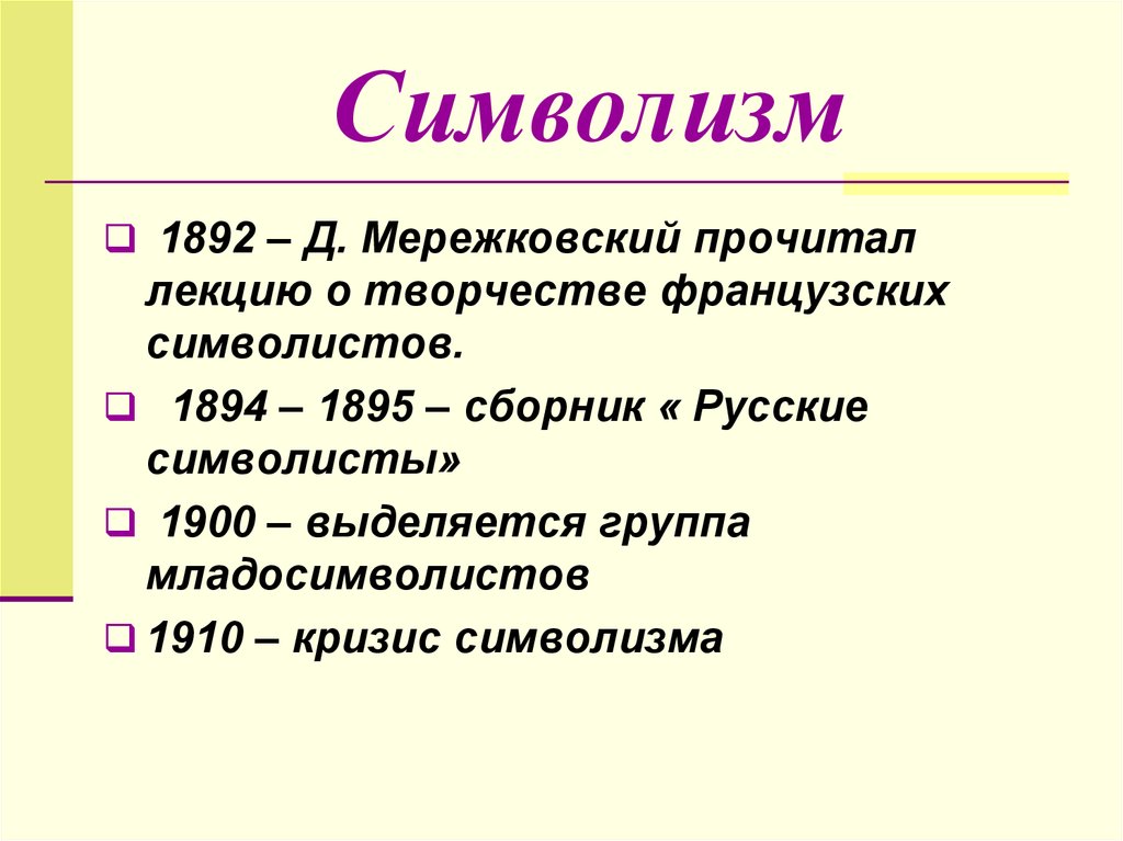 Символизм что это. Французские символисты. Символисты презентация. Французский символизм презентация. Символизм 1892.