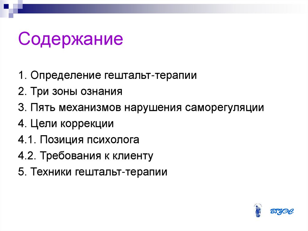 Гештальт терапия. Техники гештальт-терапии. Основные техники гештальт терапии. Вопросы в гештальт терапии. Приемы и методы гештальт терапии.