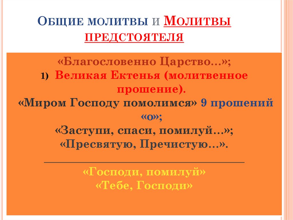 Схема общего молебна