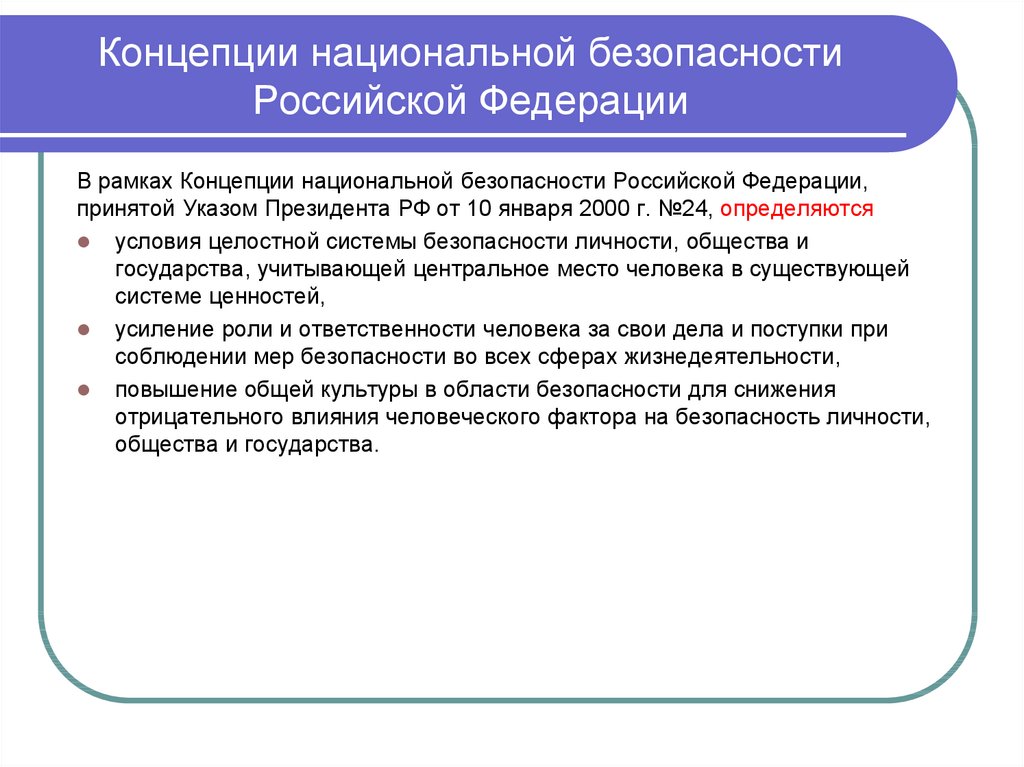 Проект концепции национальной безопасности