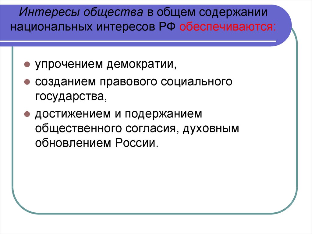 Интересы общества в общем содержании национальных интересов РФ обеспечиваются: