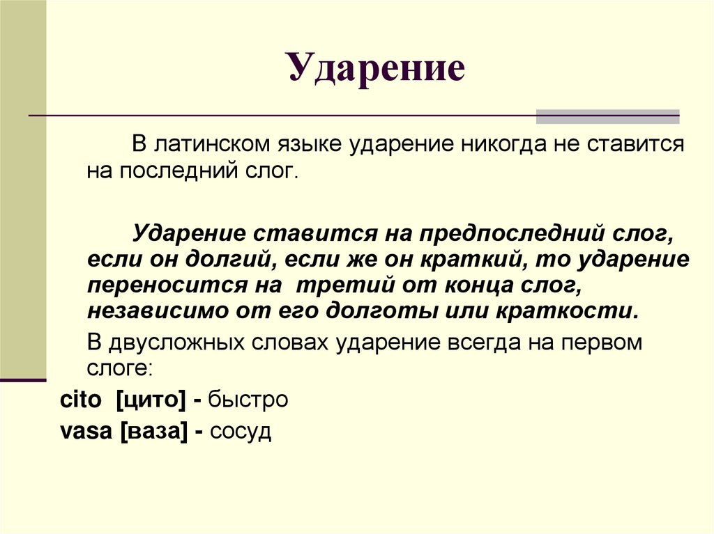 Языков ударение. Правило ударение в латинском языке. Ударения в латыни правило. Схема постановки ударения в латинском языке. Латынь правило постановки ударения.