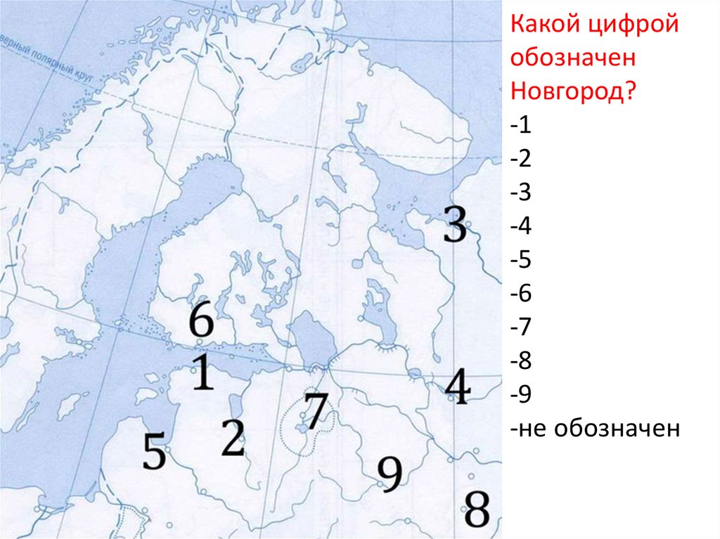 Какими цифрами обозначены обозначены следующие. Какой цифрой обозначен Новгород. Какой цифрой обозначен Великий Новгород. Какими цифрами на карте обозначены реки. Какие цифры что обозначают.