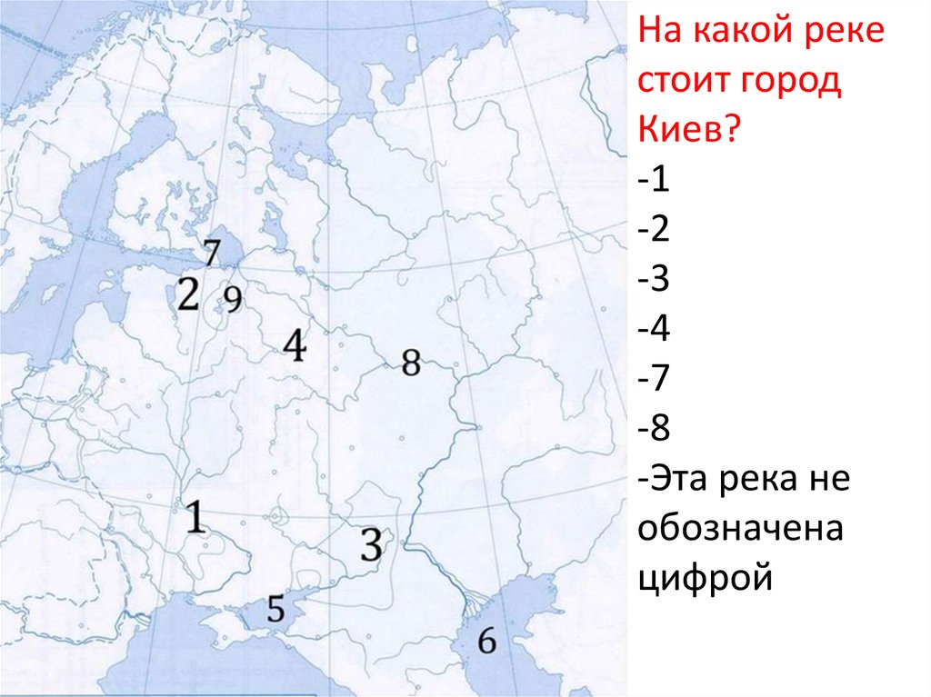 Назовите города расположенных на реках. Какими цифрами на карте обозначены реки. На какой реке стоит Киев. Какие города стоят на реке. На какой реке расположен Киев.