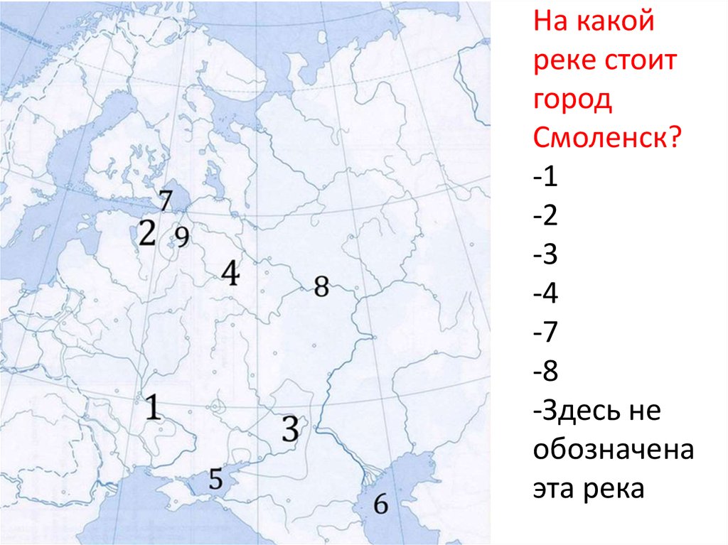 Какой город обозначен цифрой 2. Какими цифрами на карте обозначены реки. Какими цифрами на карте обозначены реки Волга. На какой реке стоит Киев. Какие города стоят на реке.