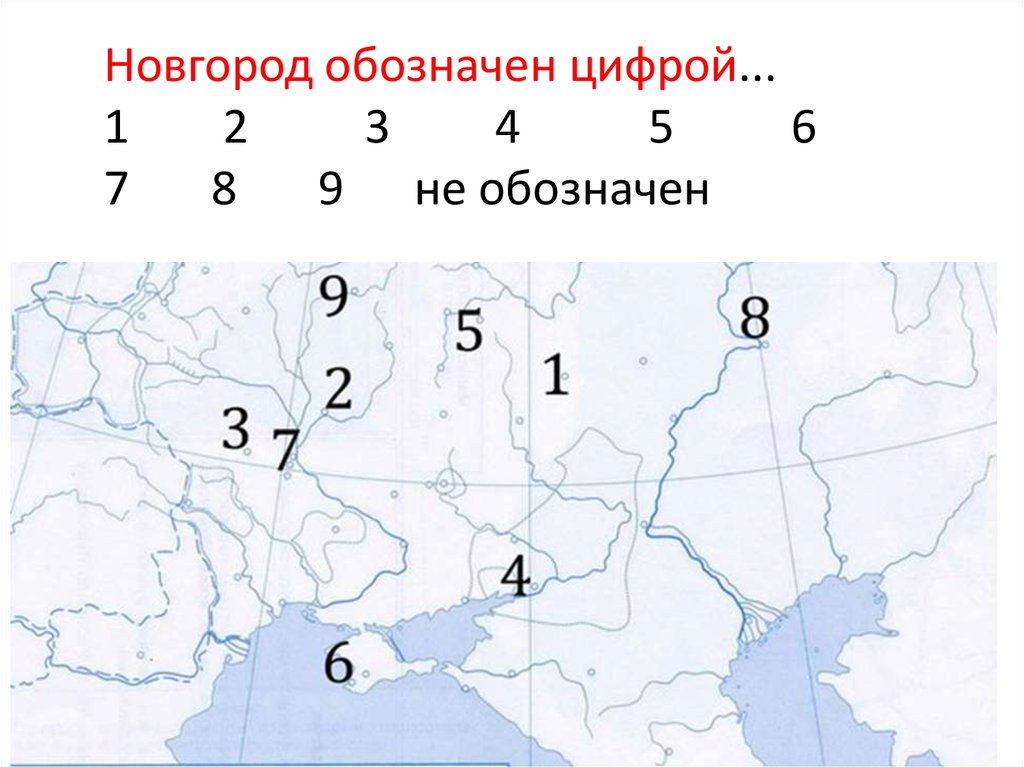 Какое княжество обозначало на карте цифрой 10. Цифрами на карте обозначены реки. Какими цифрами на карте обозначены реки. Днепр на контурной карте. Какой цифрой на карте обозначена Волга.