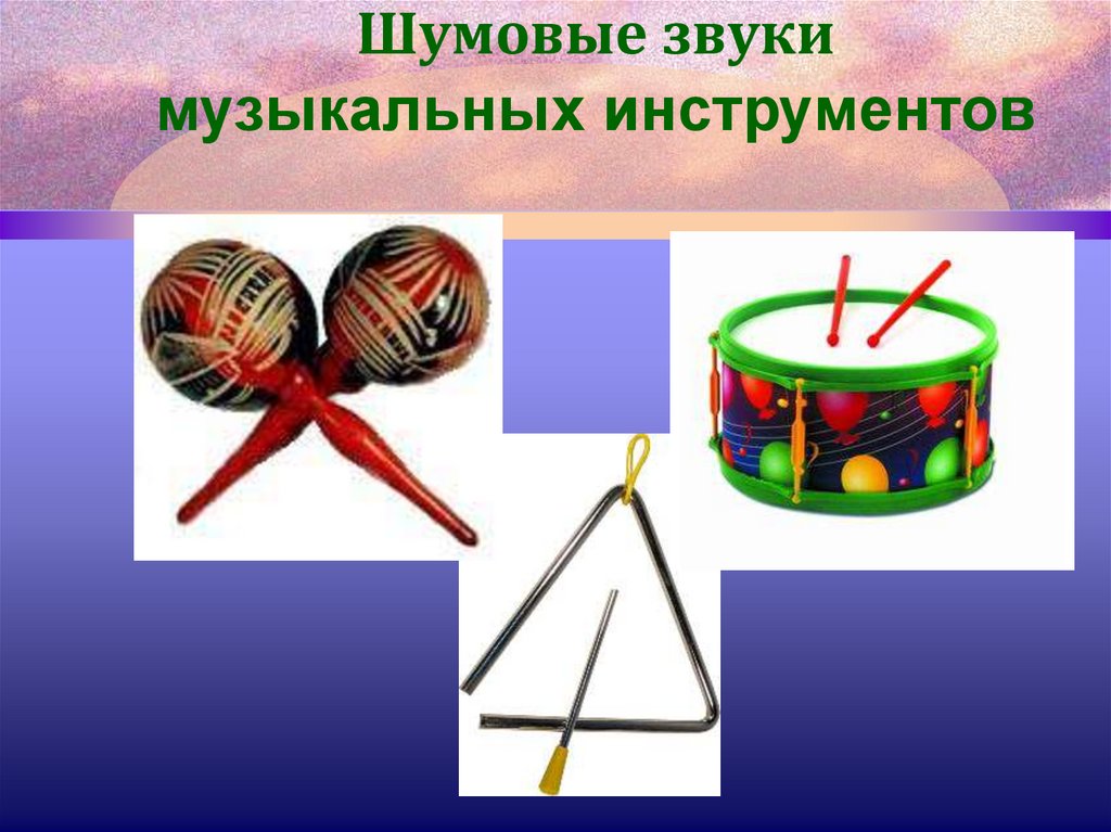 Название музыкальных звуков. Музыкальные и шумовые звуки. Музыкальный инструмент Волшебный звук. Казахский народный ударный и шумовой инструмент. Шумовые звуки примеры.