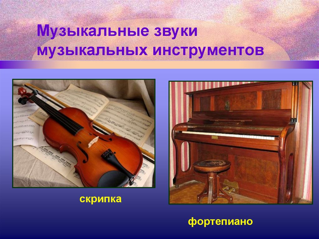 Источники звука музыкальные инструменты. Звуки музыкальных инструментов.
