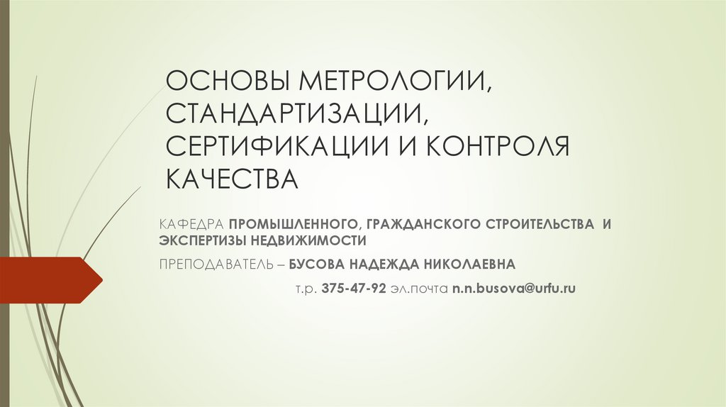 Тест по метрологии стандартизации и сертификации