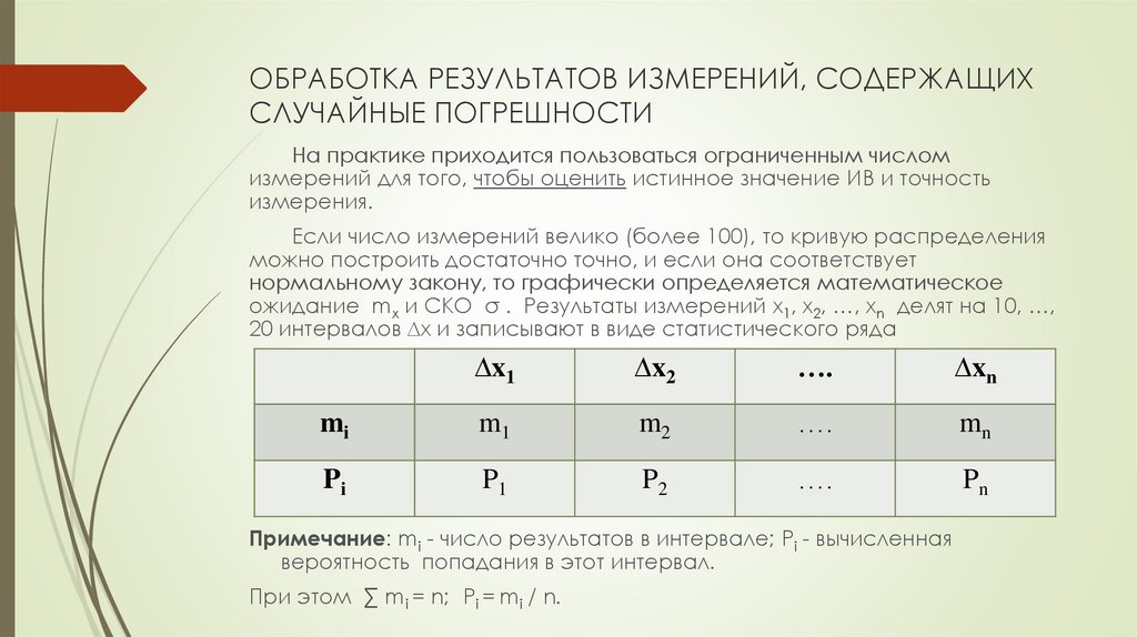 Количество результатов измерения. Обработка результатов измерений. Обработка результатов измерений содержащих случайные погрешности. Случайная погрешность результата измерений. Обработка результатов измерений в метрологии.