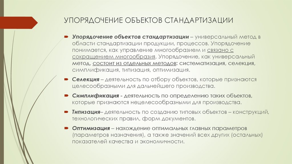 Приемы упорядочения. Упорядочение объектов стандартизации. Стандартизация методы стандартизации.